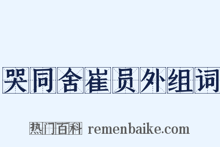 哭同舍崔员外组词是什么意思的图片